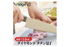 ridge ダイヤモンドチタン包丁 高耐久で抗菌性有 軽量日本製ナイフ 16cm 00068822【1577639】