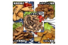 竹下水産竜田三昧セット(サケ、いわし・ゲソ・とんび・イカ耳)5種類食べ比べ♪【1595708】