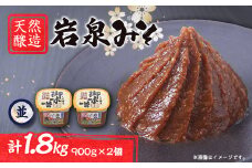 岩泉みそ〔並〕900g×2 天然醸造 無添加味噌 南部岩泉【1599718】