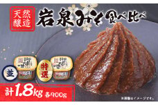 岩泉みそ食べ比べ〔特選・並〕900g×各1個 天然醸造 無添加味噌 南部岩泉【1599723】