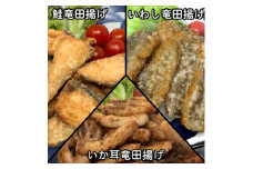 おためし竜田3種(鮭・いわし・いか耳)合計810g 小分けの冷凍おかず食べ比べ【1600642】