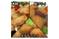 おためしフライ3種(たら・鮭・ホタテ) 280g×各1袋の計840g 食べ比べに便利な小分け冷凍惣菜【1600651】