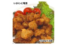 珍味いかトンビ竜田250g×3袋(計750g) 小分けで便利な冷凍おつまみ【1600667】