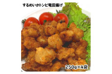 珍味いかトンビ竜田250g×4袋(1kg) 小分けで便利な冷凍おつまみ【1600668】