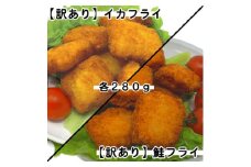 ＜訳あり＞イカフライ・鮭フライ(280g×各2袋)【1604779】