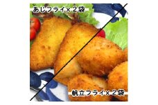 竹下水産あじ&ホタテフライセット(280g×各2袋)【1604801】