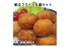 ホタテフライ6袋セット(280g×6袋)計1.68kg【1604857】