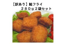 ＜訳あり＞お試し 鮭フライ2袋セット(280g×2袋)【1604942】