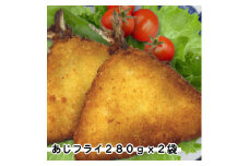 おためし!あじフライ2袋セット(280g×2袋)【1606560】