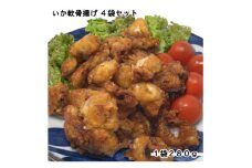 いか軟骨揚げ4袋セット(280g×4袋)【1606583】