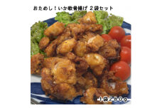 おためし!いか軟骨揚げ2袋セット(280g×2袋)【1606575】