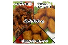＜訳あり＞お試し イカフライ・鮭フライ・ いかげそ竜田 3種セット(280g×各1袋)【1604924】