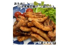 おためし!いか耳竜田2袋セット(280g×2袋)【1606587】
