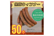 黒豚ウィンナーソーセージ　50本(10PC)セット＜龍泉洞黒豚100%使用＞食品添加物不使用【1618819】