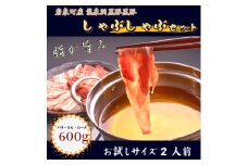 黒豚しゃぶしゃぶセット＜岩泉産龍泉洞黒豚＞おためし用600g【1618940】