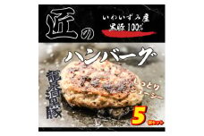 いわいずみ匠の黒豚ハンバーグ＜龍泉洞黒豚100%使用＞150g×5個【1619314】