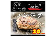 いわいずみ匠の黒豚ハンバーグ＜龍泉洞黒豚100%使用＞150g×20個【1619324】