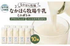 なかほら牧場 牛乳ミニボトル 10本【1624034】