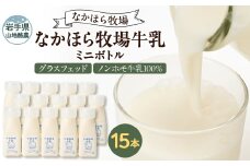 なかほら牧場 牛乳ミニボトル 15本【1624044】