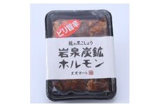 ＜ピリ辛＞岩泉炭鉱ホルモン鍋400g(2～3人前)×1 冷凍【1648979】