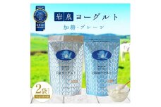 ＜毎月定期便＞岩泉ヨーグルト2袋セット(加糖・プレーン 各1kg×1袋)全3回【4069394】