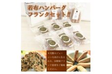 ＜たのはたブランド食材×4元豚のコラボ＞若布フランク、鴨チーズフランク、椎茸フランク、若布ハンバーグ【1266200】