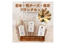 ＜たのはたブランド食材×4元豚のコラボ＞若布フランク、鴨チーズフランク、椎茸フランク【1269108】