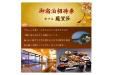 『ホテル羅賀荘』御宿泊招待券　1名様【1275845】