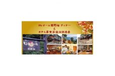 ロレオール田野畑のディナー&ホテル羅賀荘御宿泊招待券　1名様【1277504】