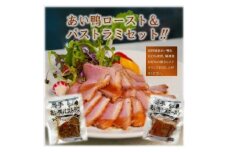 田野畑村産あい鴨和風ロースト&パストラミセット【1507311】