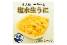＜令和7年6月下旬～順次発送＞岩手県田野畑産 無添加塩水生うに 100g×2パック 産地直送【1536899】