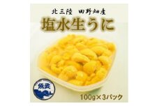 ＜令和7年6月下旬～順次発送＞岩手県田野畑産 無添加塩水生うに 100g×3パック 産地直送【1536901】