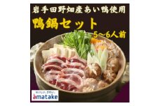 ＜田野畑村産＞合鴨鍋セット(5～6人前)(合鴨ロース400g・合鴨入りだんご220g・鍋つゆ付き)【1542266】