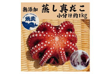 ＜無添加＞岩手県田野畑産 蒸し真だこ 小分け 約1kg【1538239】