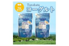 たのはたプレーンヨーグルト＜無糖＞1000ml　2パック　【1588649】