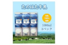 たのはた牛乳　1000ml　3本　＜美味しさへこだわり、85℃　25分間殺菌＞【1589007】