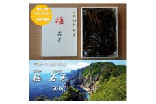 ≪日本料理 たかむら監修≫田野畑村特産「極 若芽」(きわみ わかめ)500g×1箱【1482687】