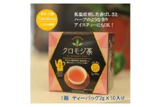 道の駅たのはたオリジナル　＜クロモジ茶＞　1箱(ティーバッグ2g×10入り)【1580038】