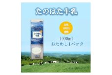 たのはた牛乳　1000ml　1本　＜美味しさへこだわり:85℃　25分間殺菌＞【1599970】
