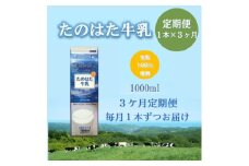 ＜毎月定期便＞たのはた牛乳1000ml×1本　＜美味しさへこだわり85℃25分間殺菌＞　　　全3回【4065227】