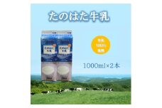 たのはた牛乳　1000ml　2本＜美味しさへこだわり:85℃　25分間殺菌＞【1603935】
