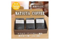 MATSUYA　COFFEE　本格派の深い味わい　厳選ブレンドの3種セット＜粉＞各100g【1609923】