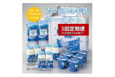 ＜毎月定期便＞好評!　生乳100%使用!!　たのはた牛乳・ヨーグルトセット(TK-7)全3回【4067362】