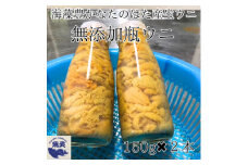 岩手県たのはた産　無添加瓶入り生ウニ150g×2本　産地直送【1395516】