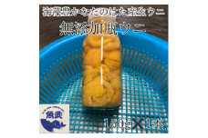 岩手県たのはた産　無添加瓶入り生ウニ150g×1本　産地直送【1509338】