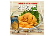 三陸の生うに　180g×1本　国立公園・田野畑村から(瓶入り、ミョウバン不使用)【1634790】