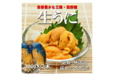 三陸の生うに　180g×2本　国立公園・田野畑村から(瓶入り、ミョウバン不使用)【1634796】