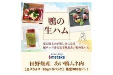 田野畑村産あい鴨生ハム　30g×5パック　数量限定300セット!【1635844】
