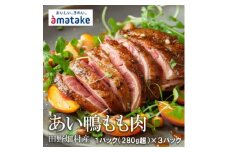 田野畑産　あい鴨もも肉　1枚パック×3パック　限定300セット!【1637775】
