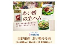 田野畑村産　あい鴨モモ肉　生ハム　短冊カット　50g×5パック　限定300セット!【1637298】